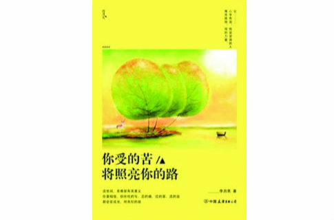你受的苦将照亮你的路