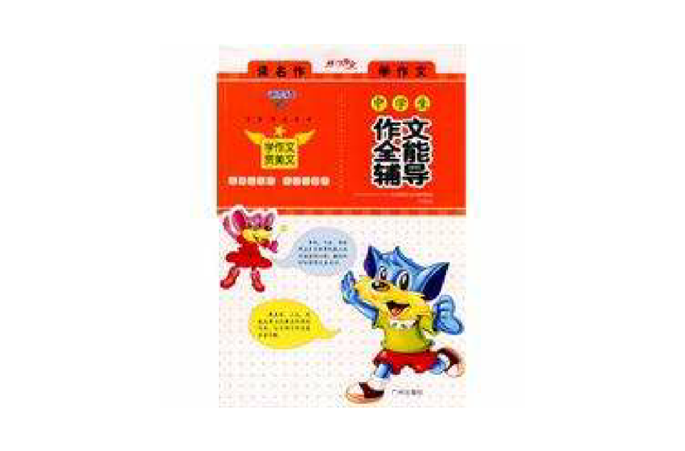 中学生作文全能辅导