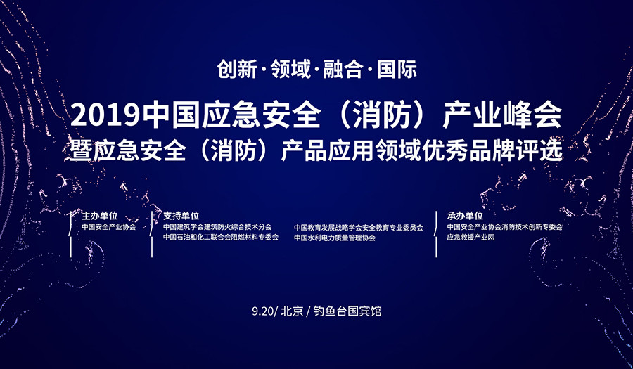 CEIS中国应急安全（消防）产业峰会