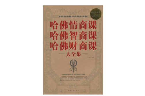 哈佛情商课哈佛智商课哈佛财商课大全集