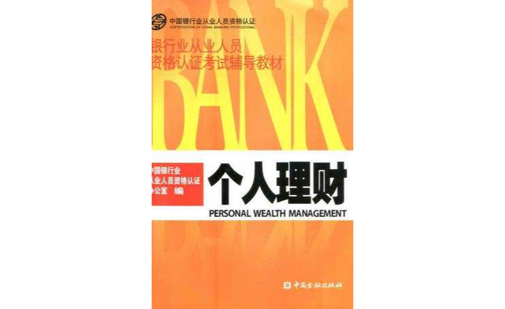 银行业从业人员资格认证考试辅导教材个人理财