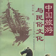 中国旅游与民俗文化