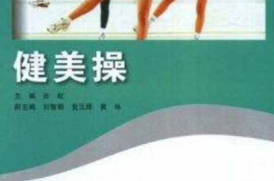 教育部推荐教材·健美操
