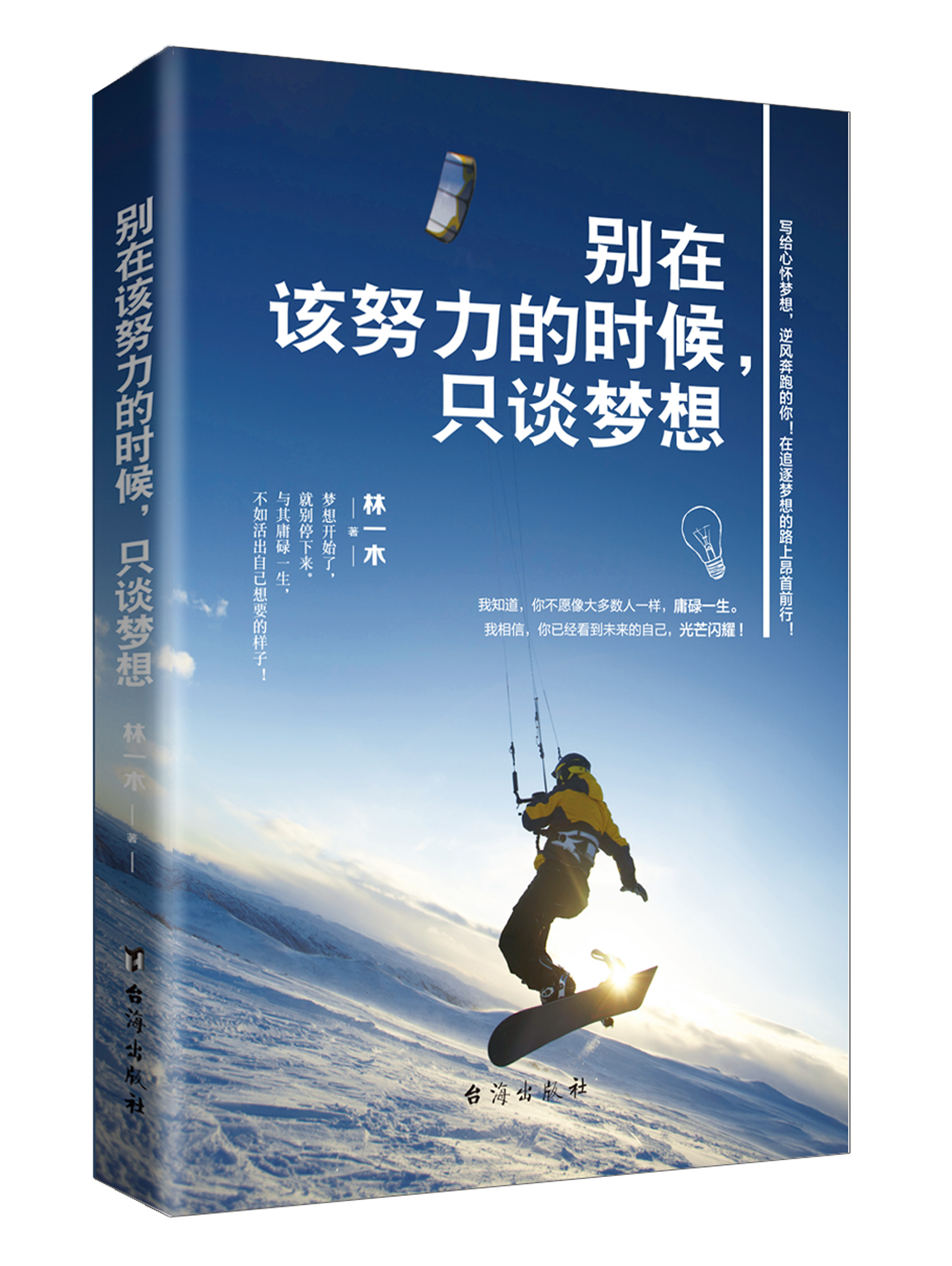 别在该努力的时候，只谈梦想
