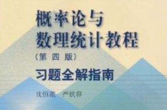 机率论与数理统计教程：习题全解指南