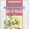 青少年应该知道的医学知识