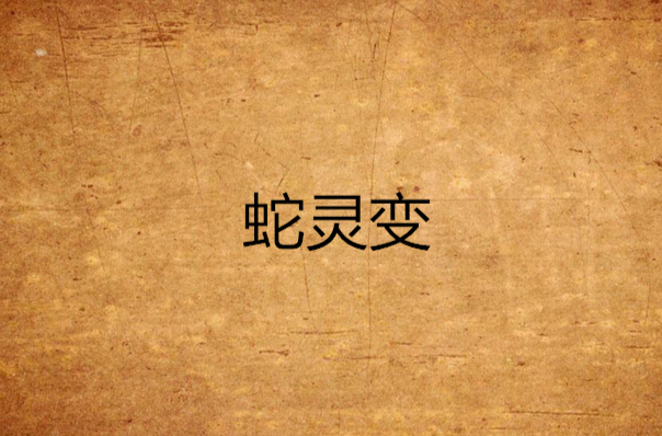 蛇灵变