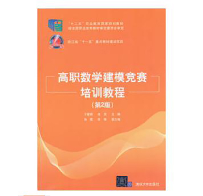 高职数学建模竞赛培训教程（第2版）