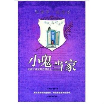 和孩子一起成长：小鬼当家