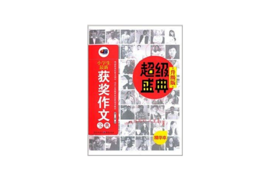 超级盛典：小学生最新获奖作文宝典