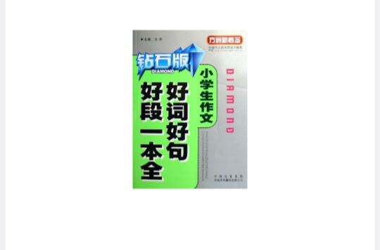 小学生作文好词好句好段一本全