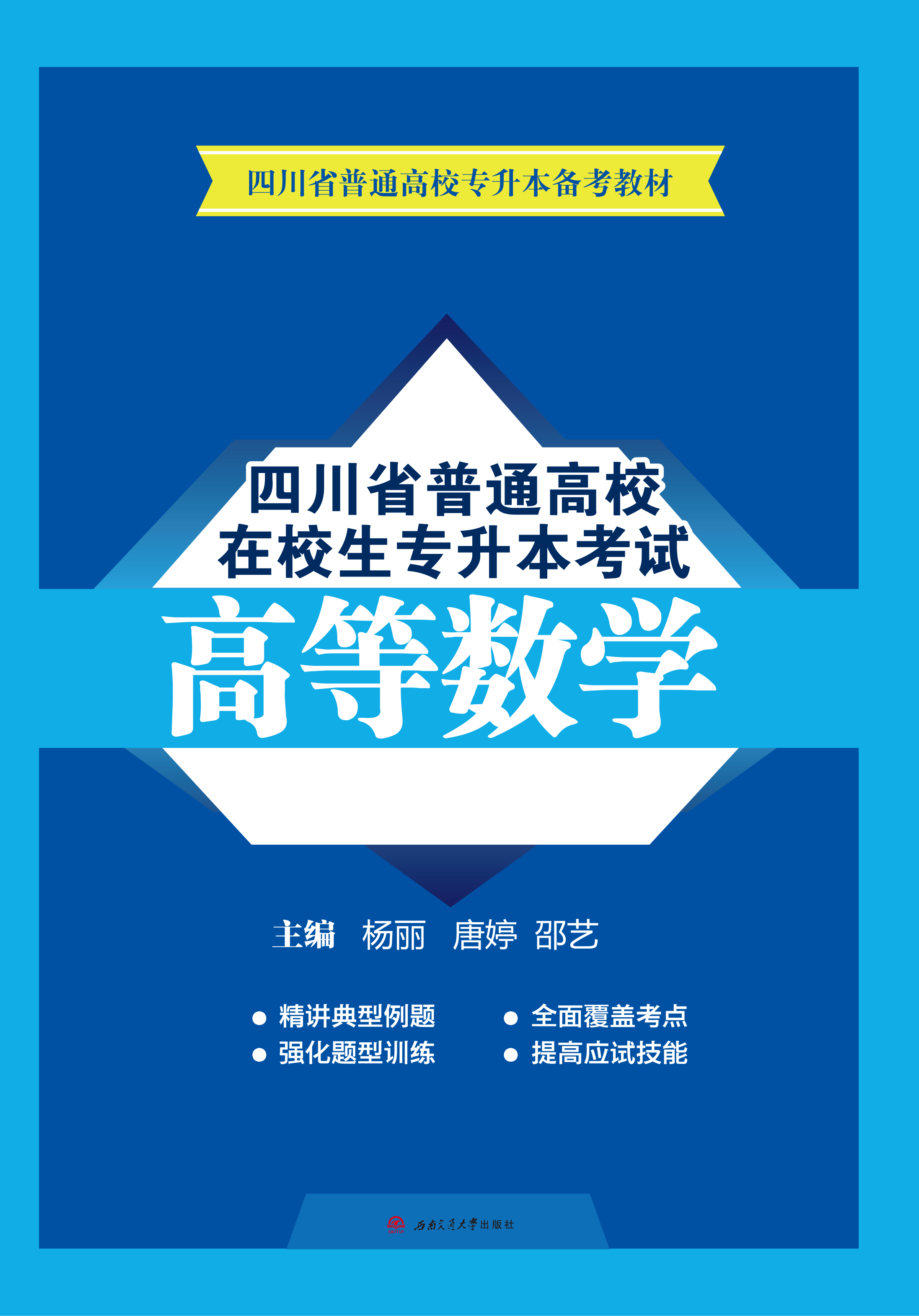 四川省普通高校在校生专升本考试高等数学