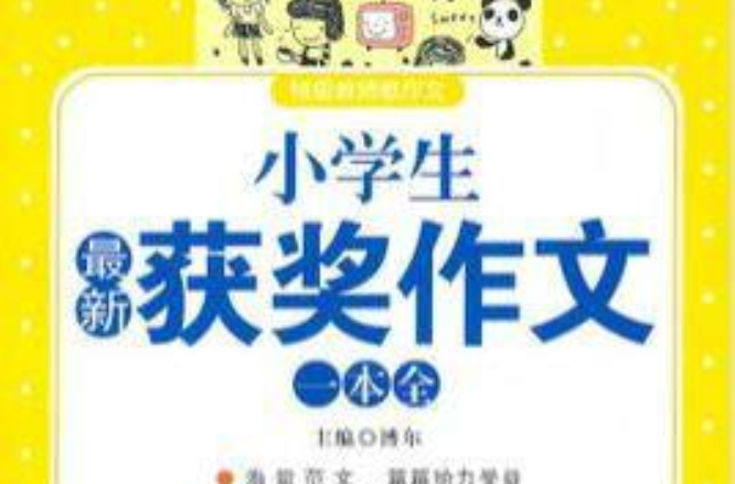 名师指点经典示範：小学生获奖作文大全