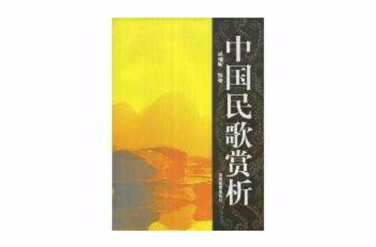 中国民歌赏析(高等教育出版社出版图书)