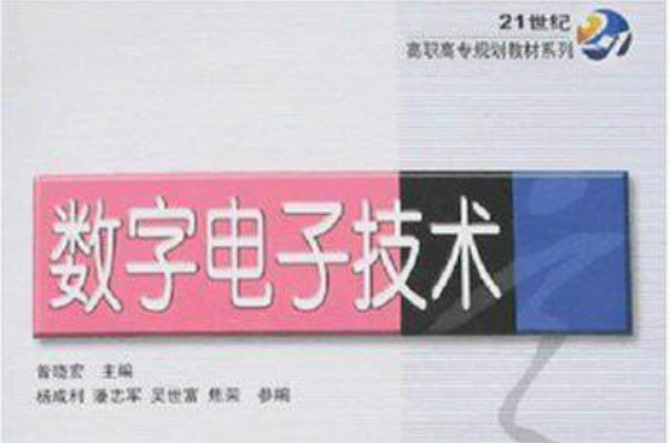 21世纪高职高专规划教材系列：数字电子技术