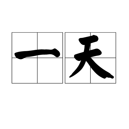 一天(汉语辞彙)