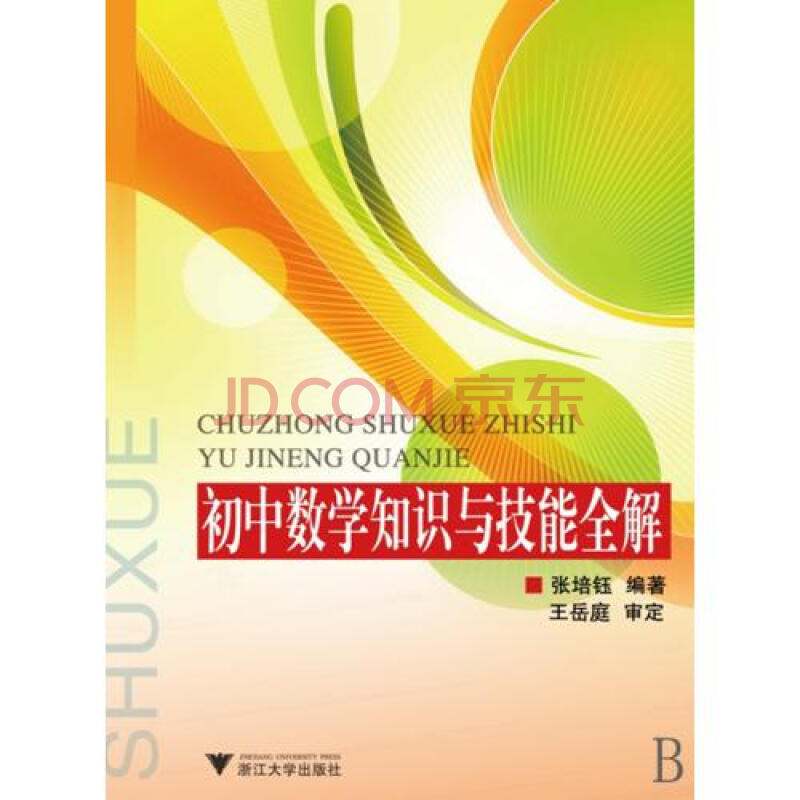 国中数学知识与技能全解