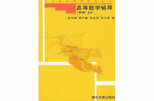 高等数学辅导（上册）