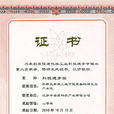 中国石油和化学工业科学技术奖