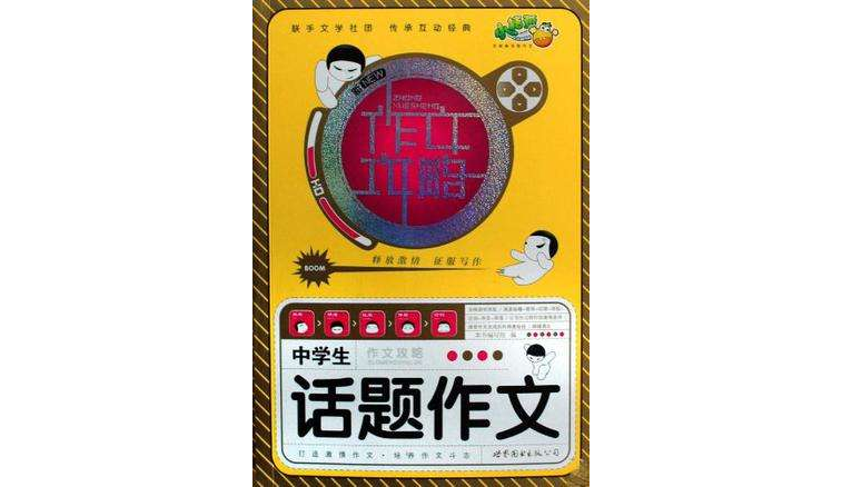 中学生作文攻略