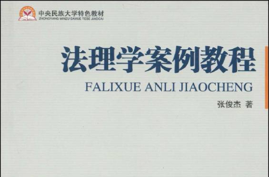中央民族大学特色教材·法理学案例教程