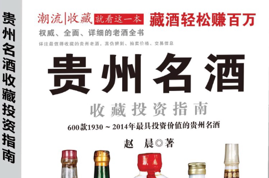 贵州名酒收藏投资指南