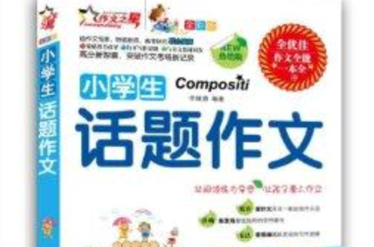 作文之星：小学生话题作文
