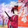 浪客剑心(日本1996年古桥一浩执导日本动画作品)