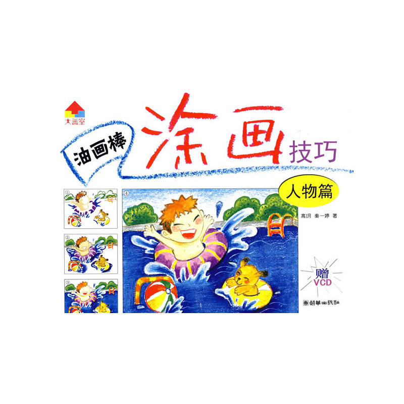 “大画室”儿童启蒙学画系列·油画棒涂画技巧：人物篇