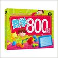 幼小衔接必备丛书：数学800题