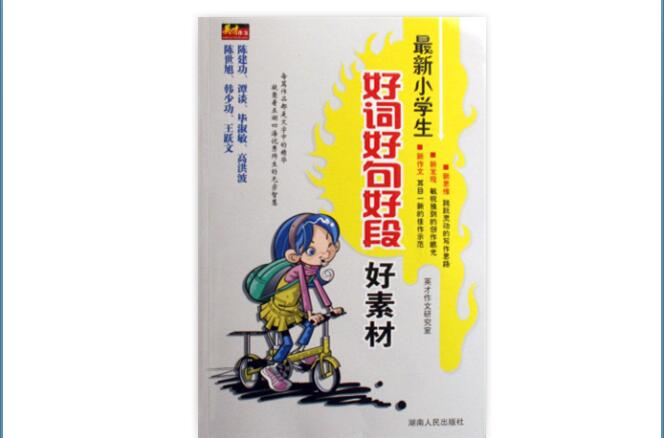 小学生好词好句好段好素材