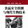 食品安全检测与现代生物技术