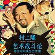 你也可以成为艺术家：艺术战斗论