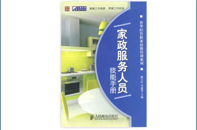 家政服务人员技能手册