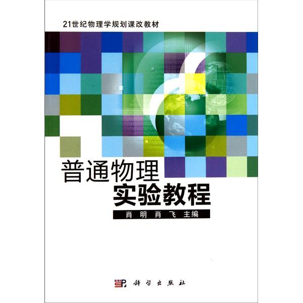 21世纪物理学规划课改教材：普通物理实验教程