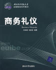 商务礼仪 商务礼仪