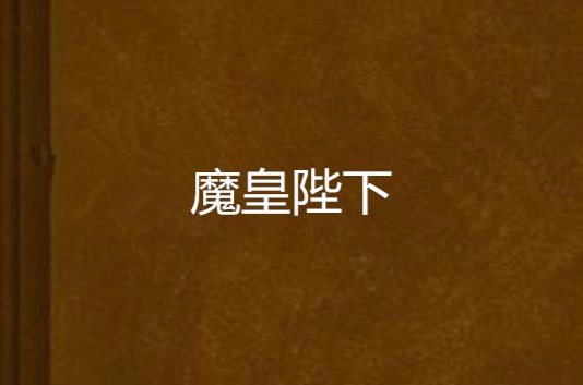 魔皇陛下
