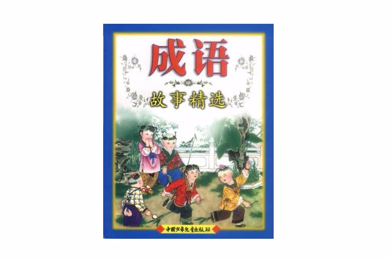 成语故事精选（注音彩图本）