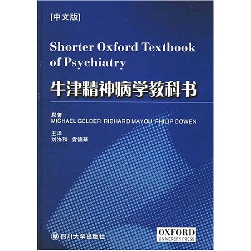牛津精神病学教科书（中文版）