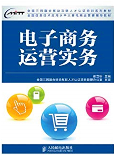 电子商务运营实务(人民邮电出版社图书)
