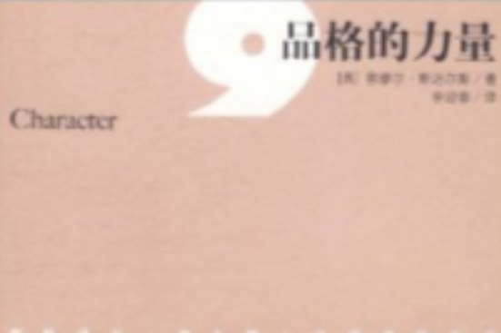西风译丛：品格的力量