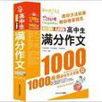 作文之星：高中生满分作文1000篇
