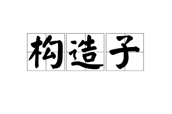 构造子
