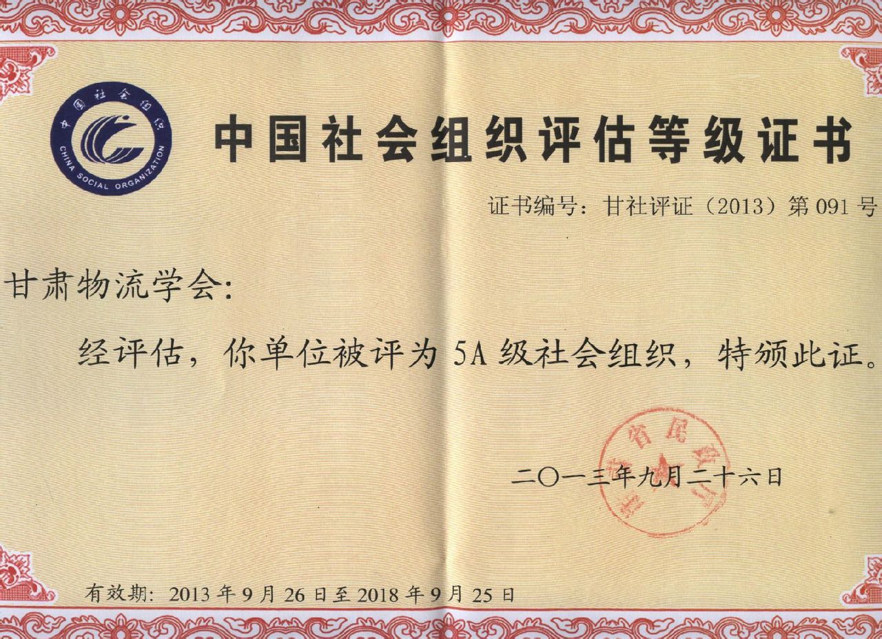 甘肃物流学会