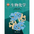 面向21世纪课程教材：生物化学