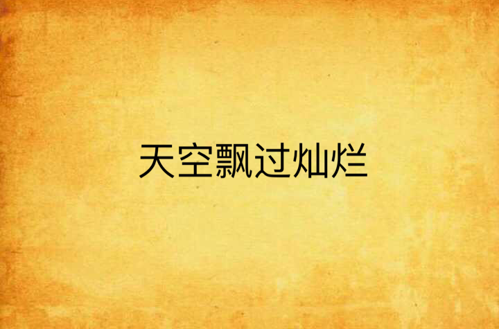天空飘过灿烂