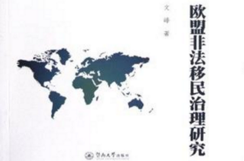 欧盟非法移民治理研究