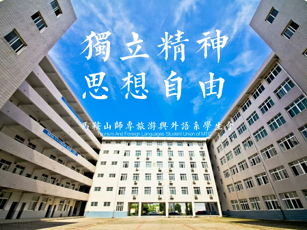 马鞍山师专旅游与外语系学生会宗旨 马鞍山师专旅游与外语系学生会宗旨