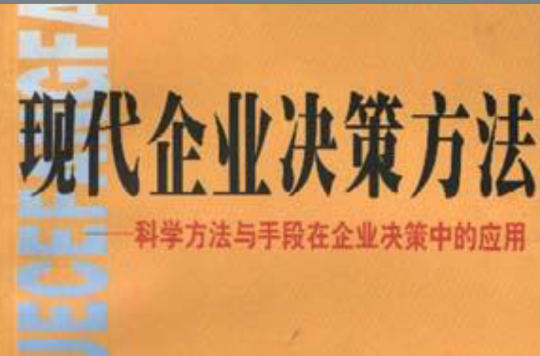 现代企业决策方法