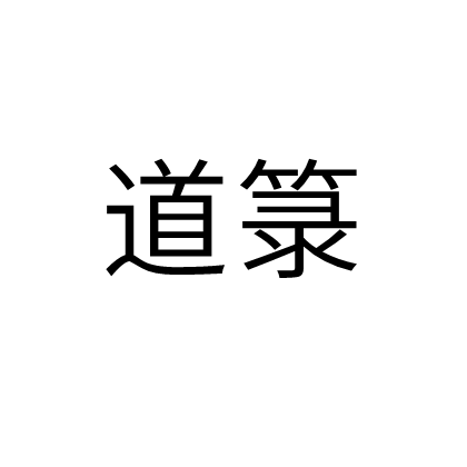道箓